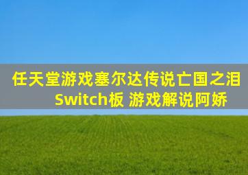 任天堂游戏塞尔达传说亡国之泪Switch板 游戏解说阿娇